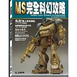 03-MS Mobile Suit Science fiction guide