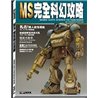 03-MS Mobile Suit Science fiction guide