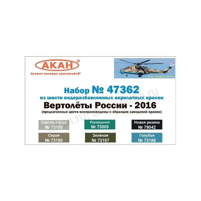 Akan Russian Helicopters 2016 Akan Paint Set