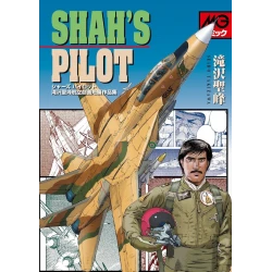 Model Graphix SHAH'S PILOT SEIHO TAKIZAWA AVIATION SHORT STORY COLLECTION