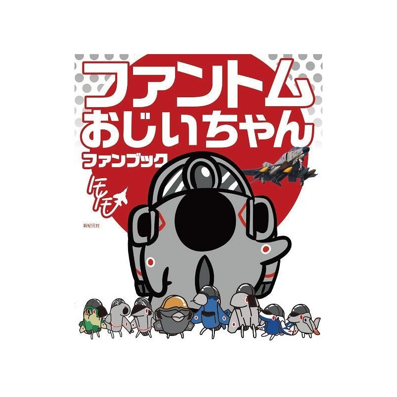 Hobby Japan PHANTOM GRANDPA FAN BOOK