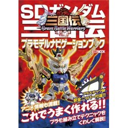 SD Gundam Sangokuden Plamo Navigation Book