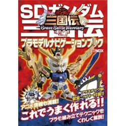 Hobby Japan SD Gundam Sangokuden Plamo Navigation Book