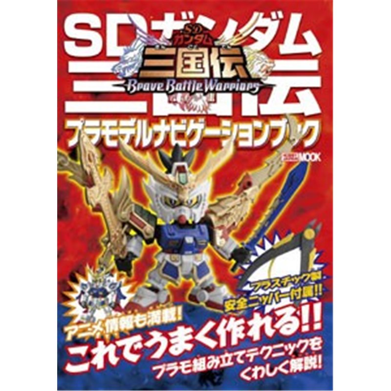 Hobby Japan SD Gundam Sangokuden Plamo Navigation Book