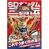 Hobby Japan SD Gundam Sangokuden Plamo Navigation Book